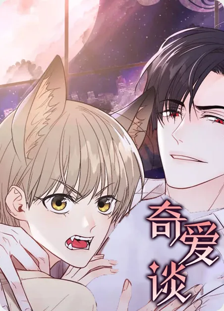 奇爱谈 [db:作者] 漫画封面