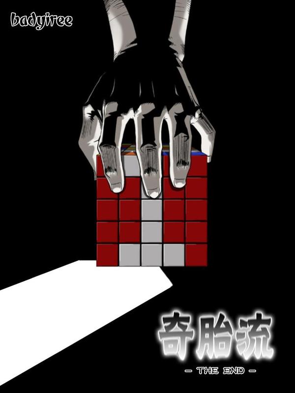 奇胎流 [db:作者] 漫画封面