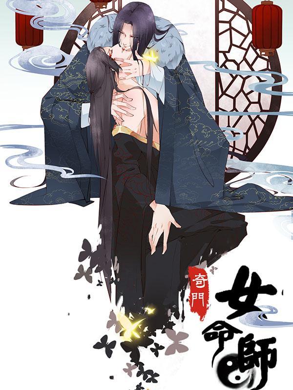 奇门女命师 [db:作者] 漫画封面