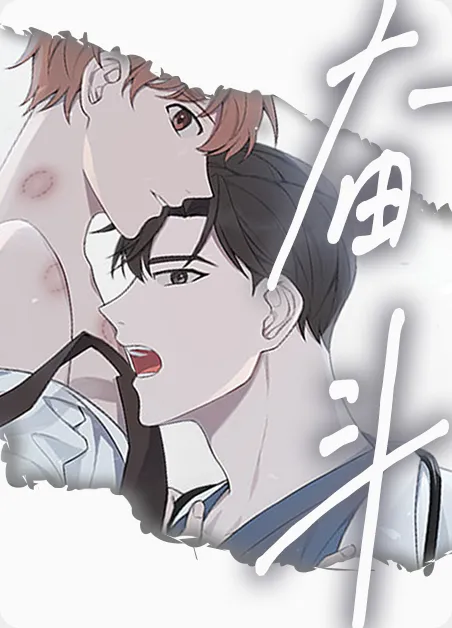 奋斗 [db:作者] 漫画封面