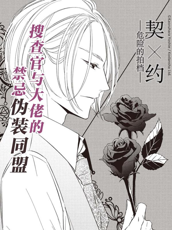 契×约—危险的拍档— [db:作者] 漫画封面