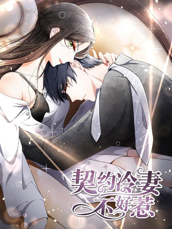 契约冷妻不好惹 [db:作者] 漫画封面