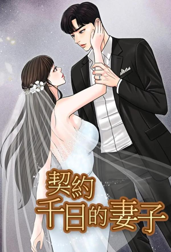 契约千日的妻子 [db:作者] 漫画封面