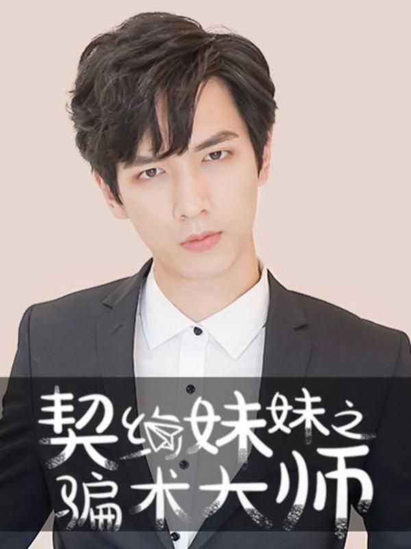 契约妹妹之骗术大师 [db:作者] 漫画封面