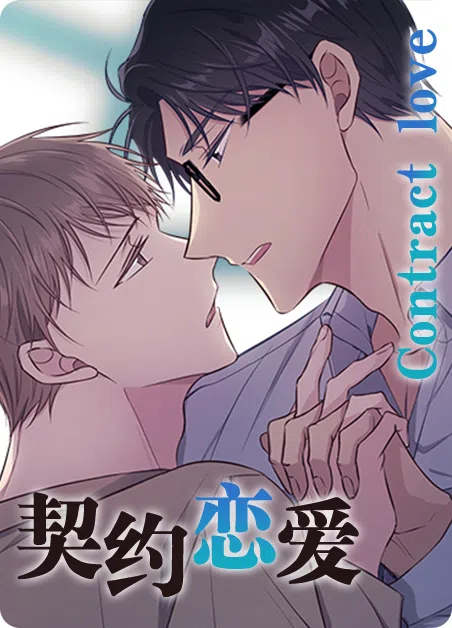 契约恋爱 [db:作者] 漫画封面