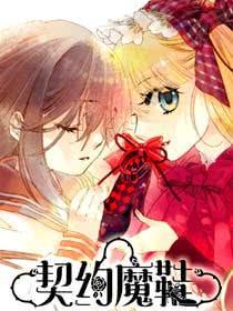 契约魔鞋 [db:作者] 漫画封面