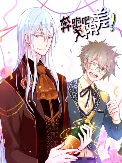 奔跑吧，阴差！ [db:作者] 漫画封面