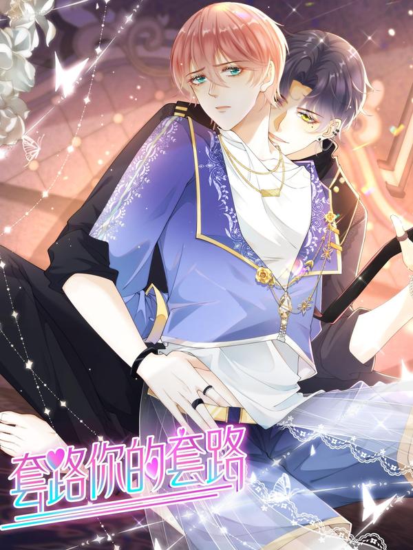 套路你的套路 [db:作者] 漫画封面