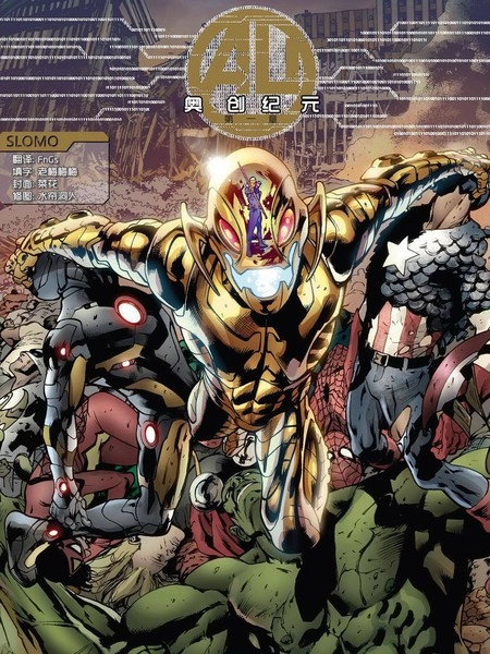 奥创纪元 [db:作者] 漫画封面
