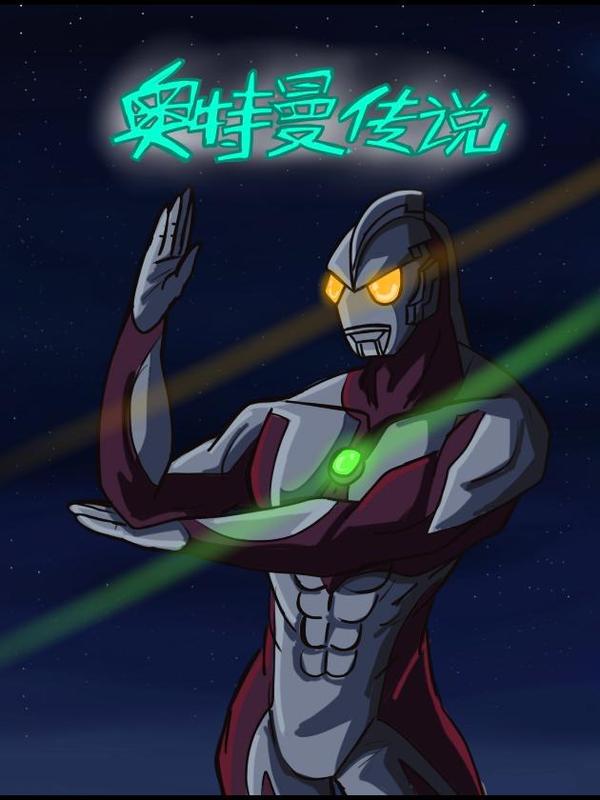 奥特曼传说【全合集】 [db:作者] 漫画封面