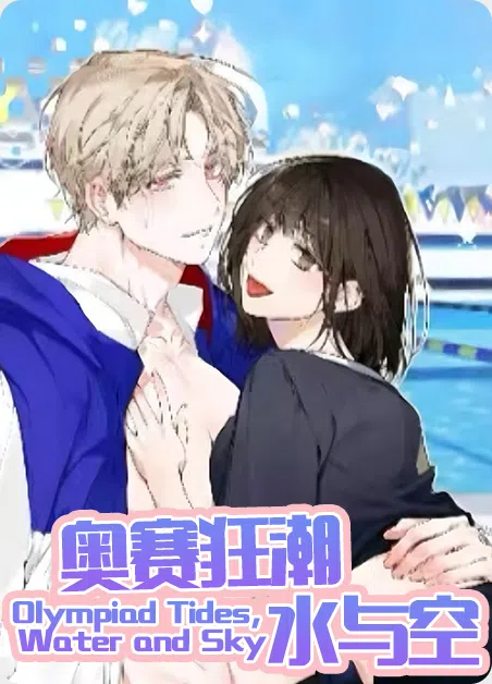 奥赛狂潮水与空 [db:作者] 漫画封面