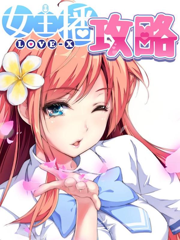 女主播攻略 [db:作者] 漫画封面