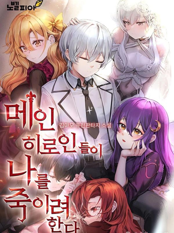 女主角们想杀我 [db:作者] 漫画封面