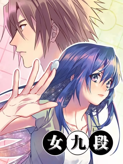 女九段 [db:作者] 漫画封面