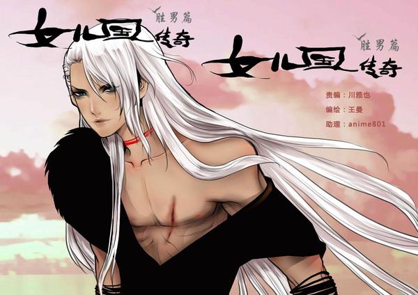 女儿国传奇－胜男篇 [db:作者] 漫画封面