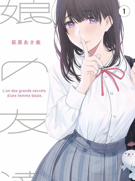 女儿的朋友 [db:作者] 漫画封面