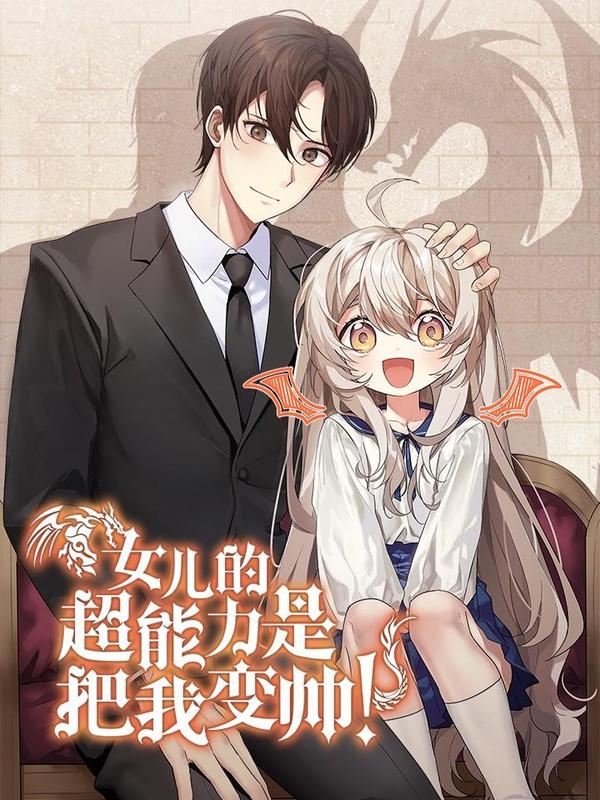 女儿的超能力是把我变帅！ [db:作者] 漫画封面