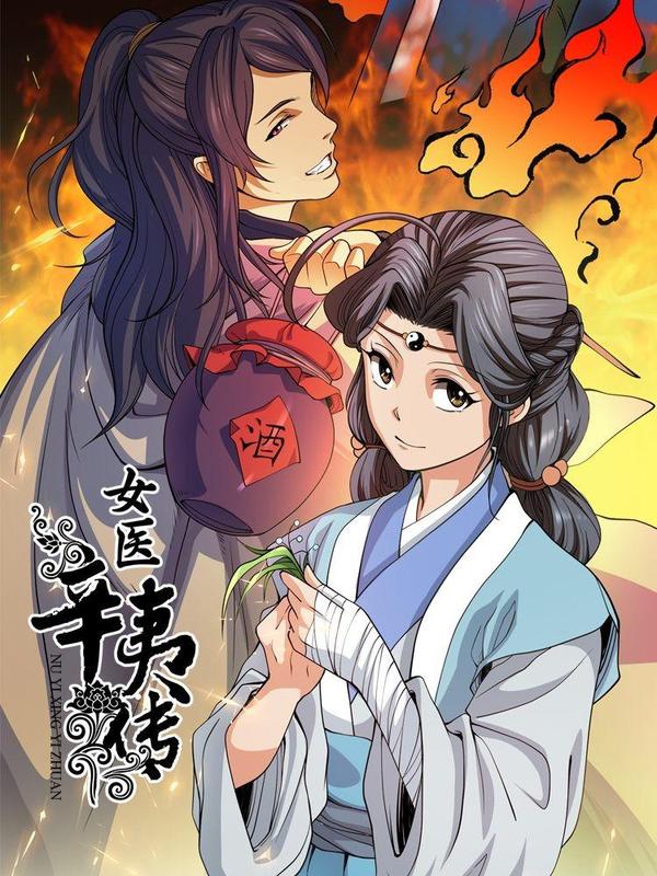 女医辛夷传 [db:作者] 漫画封面