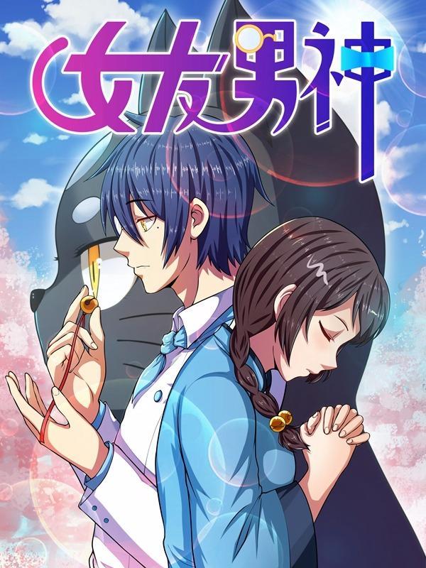 女友男神 [db:作者] 漫画封面