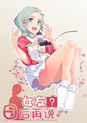 女友？日后再说！ [db:作者] 漫画封面