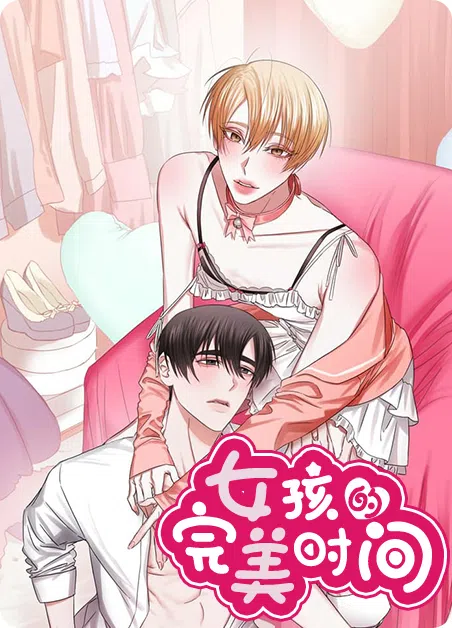 女孩的完美时间 [db:作者] 漫画封面