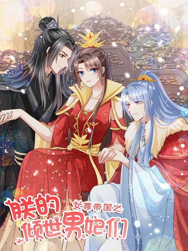女尊帝国之朕的倾世男妃们 [db:作者] 漫画封面
