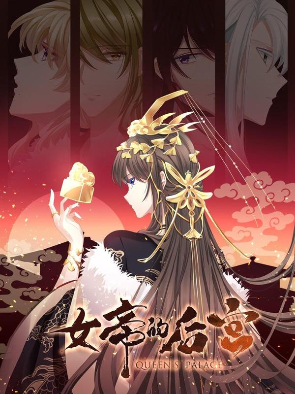 女帝的后宫 [db:作者] 漫画封面