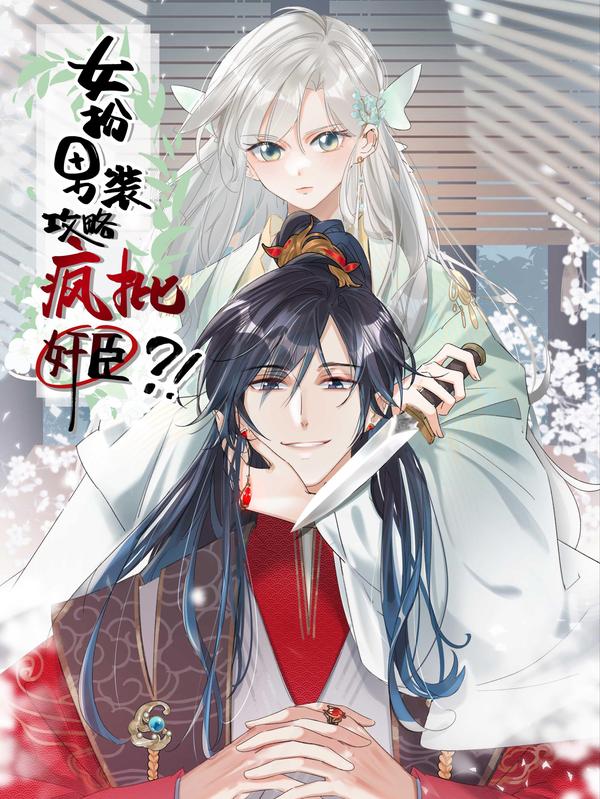 女扮男装后攻略疯批奸臣？！ [db:作者] 漫画封面