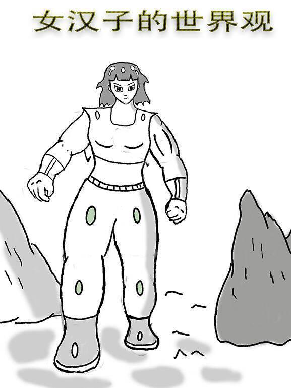女汉子的世界观 [db:作者] 漫画封面