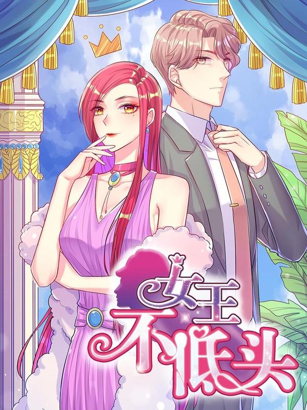 女王不低头 [db:作者] 漫画封面