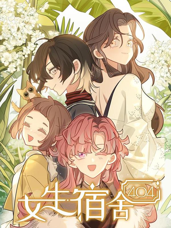 女生宿舍404 [db:作者] 漫画封面