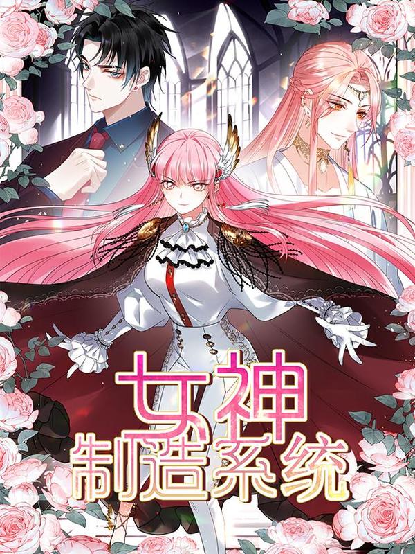 女神制造系统 [db:作者] 漫画封面