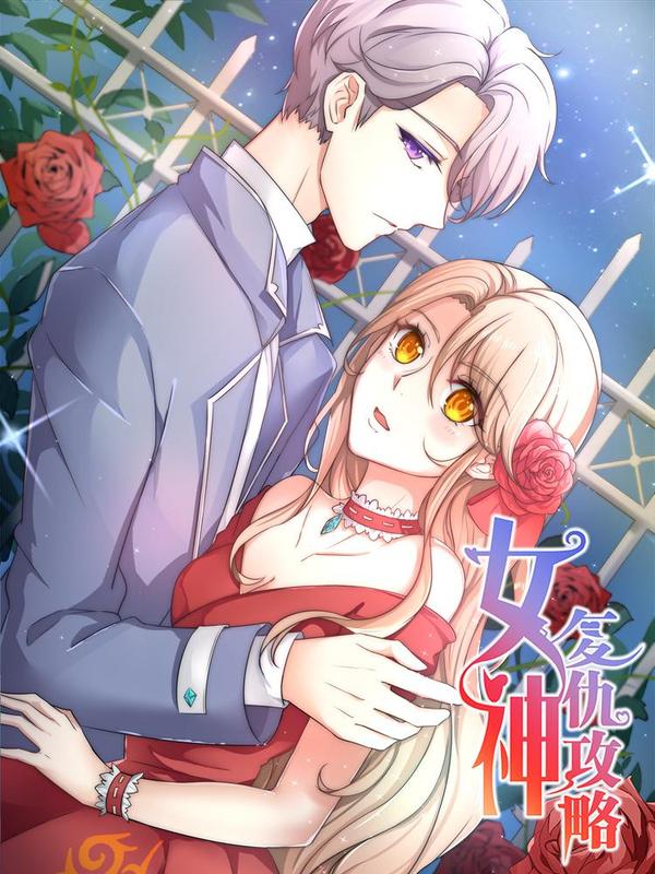 女神复仇攻略 [db:作者] 漫画封面