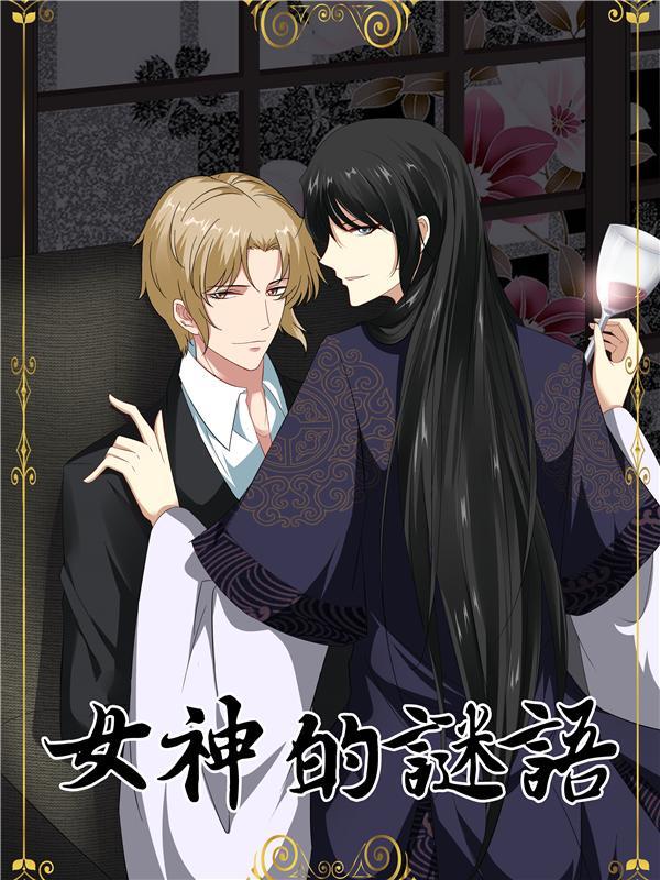 女神的谜语 [db:作者] 漫画封面