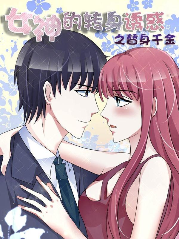 女神的转身诱惑之替身千金 [db:作者] 漫画封面