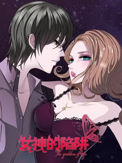 女神的陷阱 [db:作者] 漫画封面