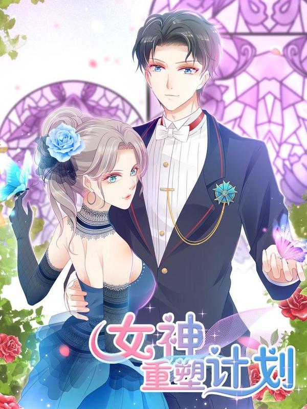 女神重塑计划 [db:作者] 漫画封面