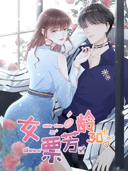 女票芳龄30+ [db:作者] 漫画封面