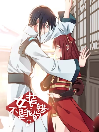 女装不是我的错 [db:作者] 漫画封面