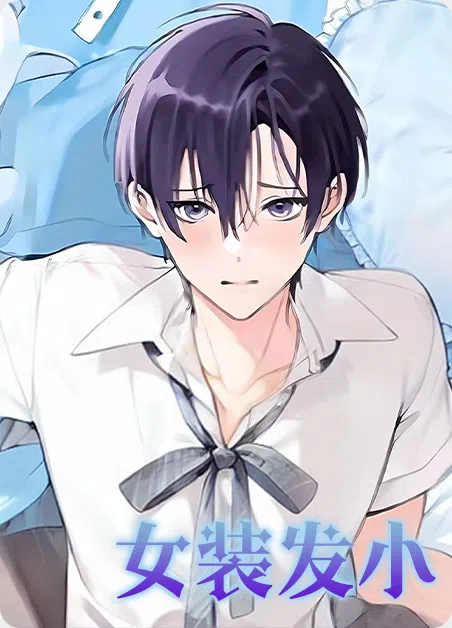 女装发小 [db:作者] 漫画封面