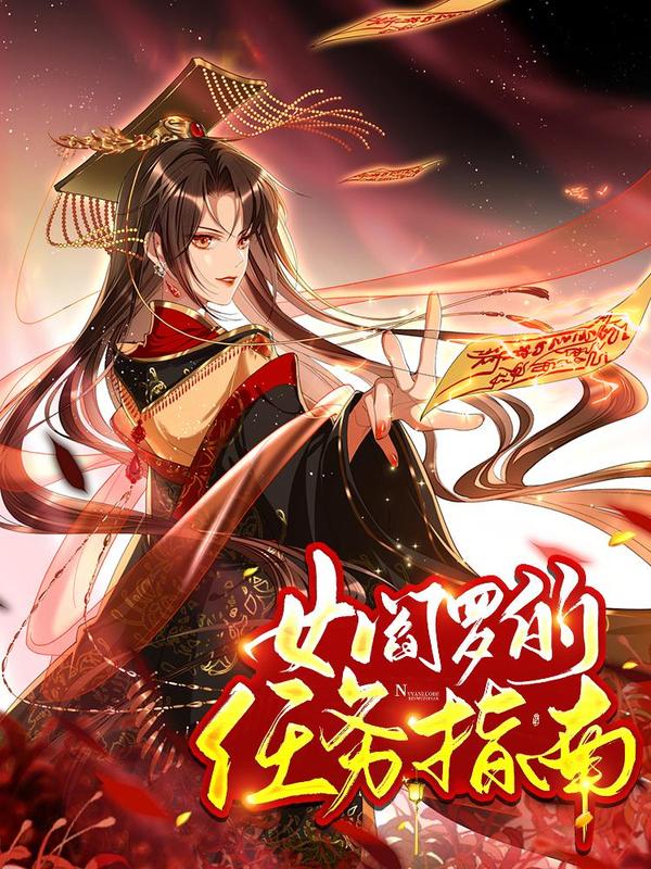 女阎罗的任务指南 [db:作者] 漫画封面