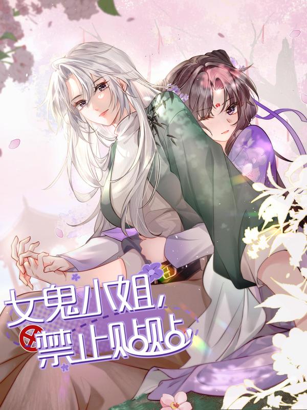 女鬼小姐，禁止贴贴！ [db:作者] 漫画封面