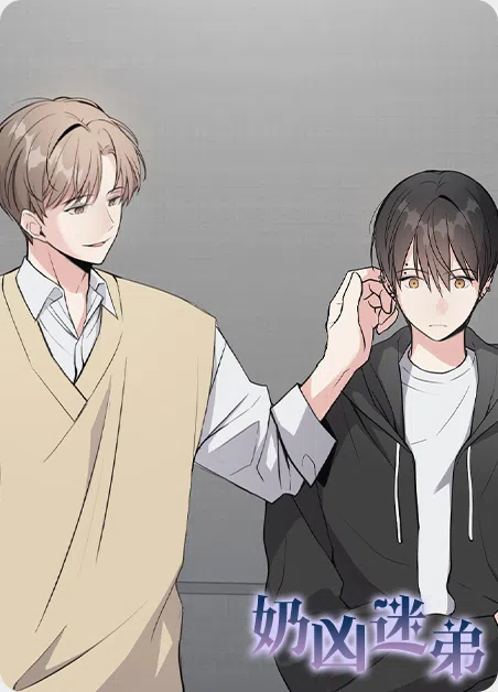 奶凶迷弟 [db:作者] 漫画封面