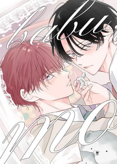 奶嘴依赖症 [db:作者] 漫画封面