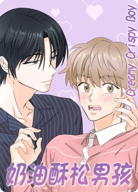 奶油酥松男孩 [db:作者] 漫画封面