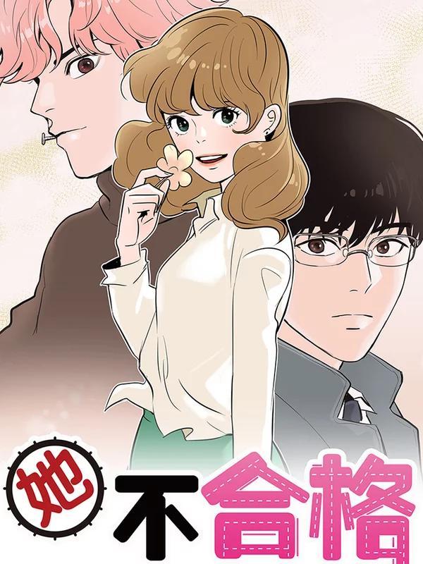 她不合格 [db:作者] 漫画封面