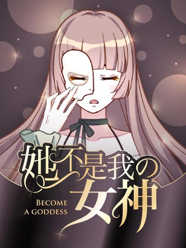 她不是我女神 [db:作者] 漫画封面