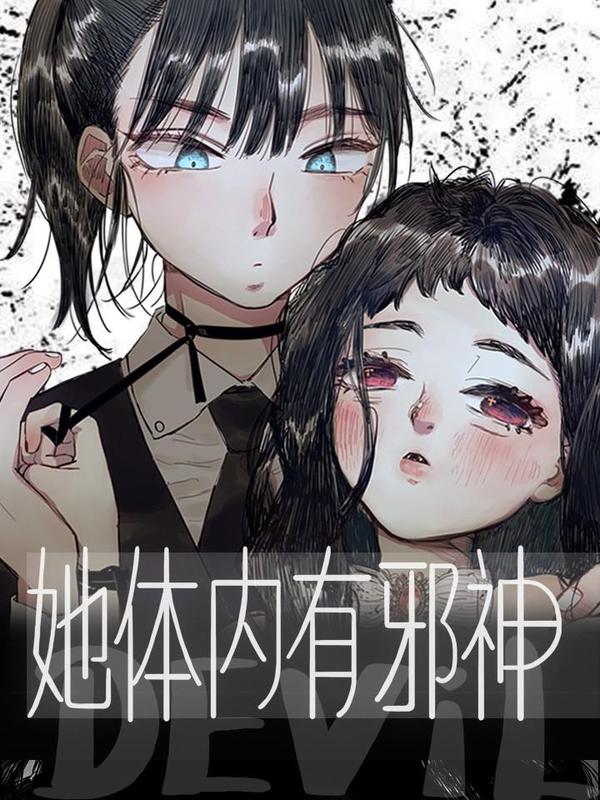 她体内有邪神 [db:作者] 漫画封面
