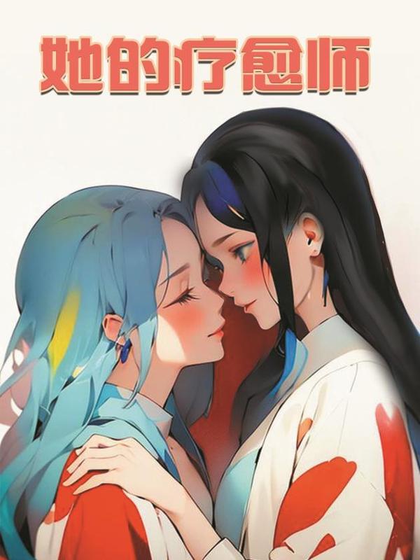 她的疗愈师 [db:作者] 漫画封面