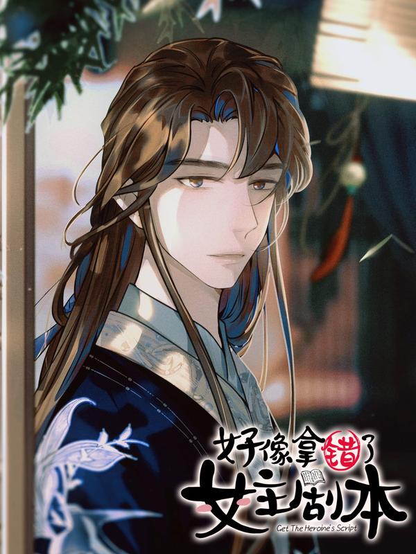 好像拿错了女主剧本 [db:作者] 漫画封面